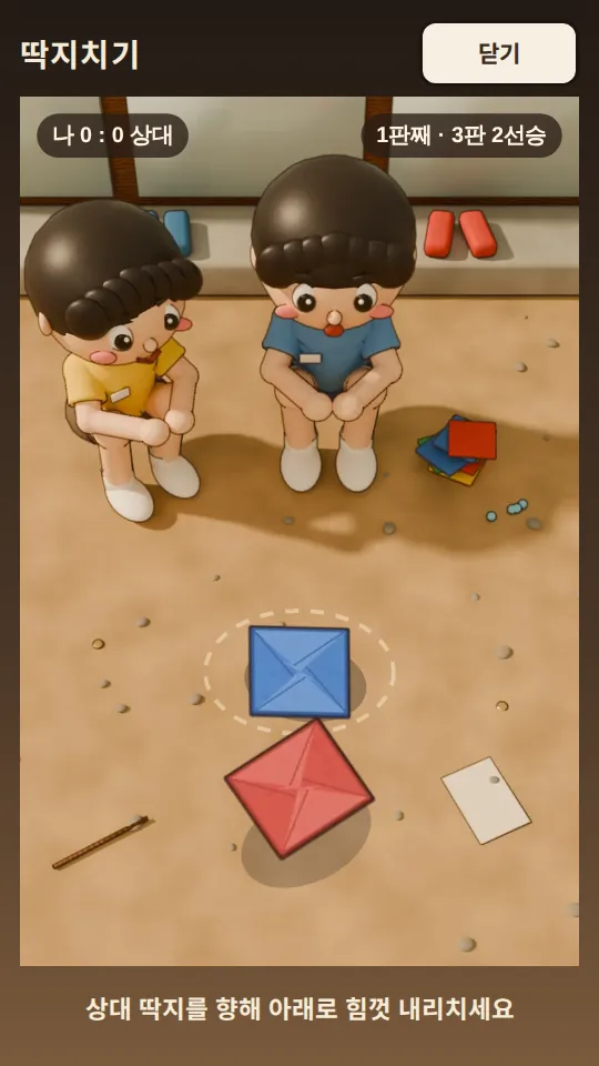 딱지치기 미니게임