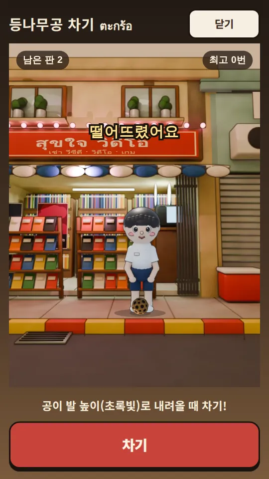 세팍타크로 미니게임
