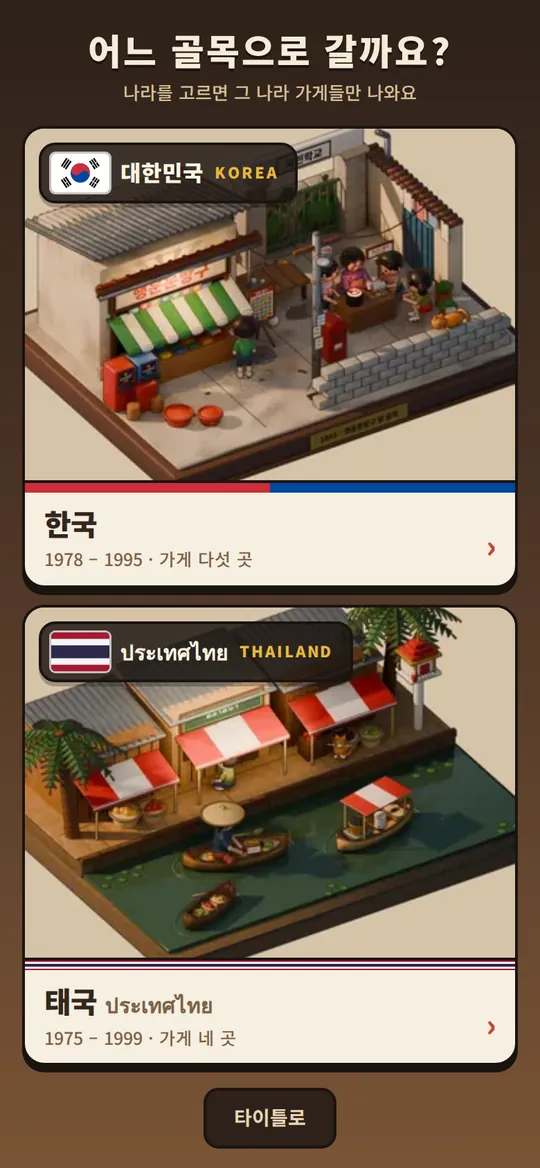 나라 고르기 화면