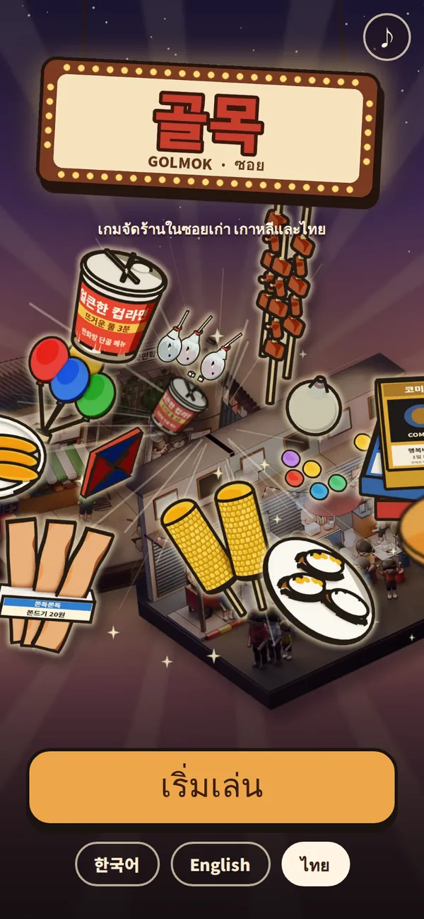 หน้าแรกของเกม Golmok ภาษาไทย